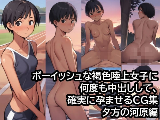 ボーイッシュな褐色陸上女子に何度も中出しして、確実に孕ませるCG集  夕方の河原編【ハラメウメ】