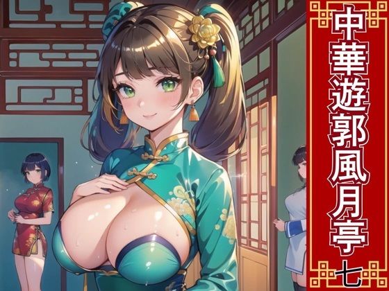 中華遊郭風月亭7【美麗CG250枚】【おねだり本舗】