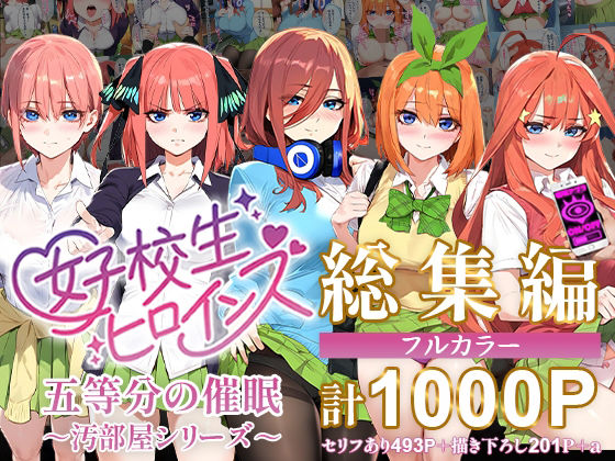 五等分の催●【汚部屋シリーズ総集編】1000P【女子校生ヒロインズ】