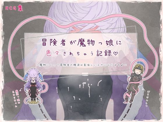 冒険者が魔物っ娘に色々されちゃう記録【らーすとちゅか】