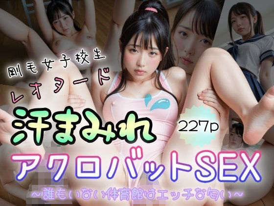 剛毛女子校生レオタード汗まみれ アクロバットSEX〜誰もいない体育館はエッチな匂い〜【ぷよんぷよんスライム】