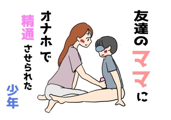 友達のママにオナホで精通させられた少年【ニホンツノ王】