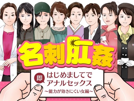 名刺肛姦 はじめましてで即アナルセックス 能力が効きにくい女編【木野緩美】