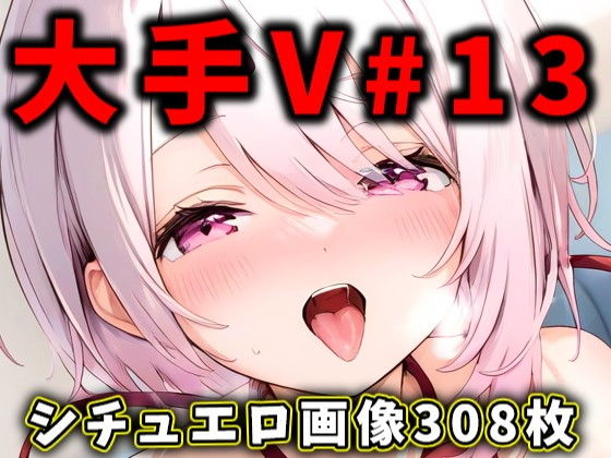 大人気Vtuberのエロ画像集 13【ありすみあのあとりえ】