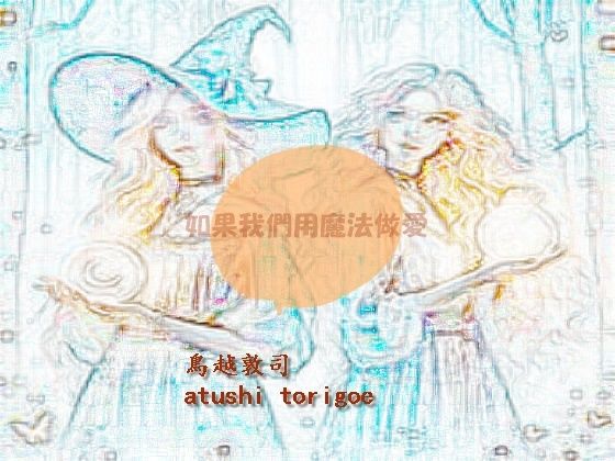 如果我們用魔法做愛  繫体中国語【pdf小説 鳥越敦司】