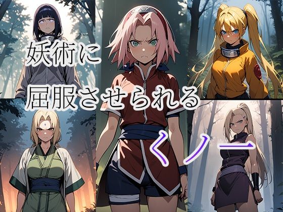 妖術に屈服させられる くノ一 NARUTO CG集【arisa】