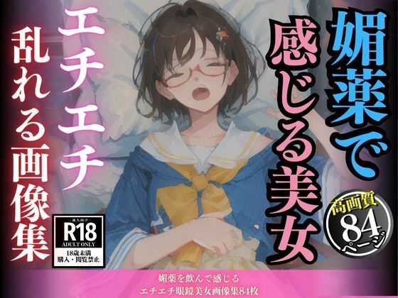 媚薬を飲んで感じるエチエチ眼鏡美女画像集84枚【AIジェネレーション】