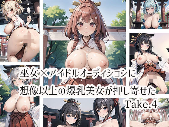 巫女×アイドルオーディションに想像以上の爆乳美女が押し寄せたTake.4【プリズムK】