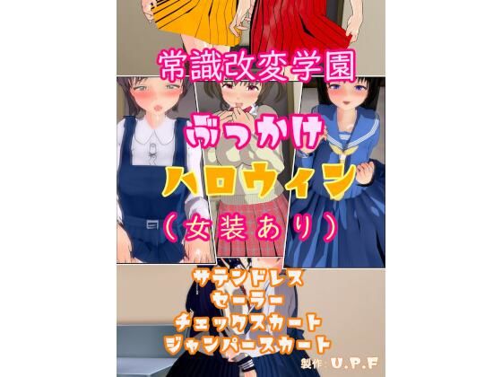 常識改変学園ぶっかけハロウィン（女装あり）【U.P.F】