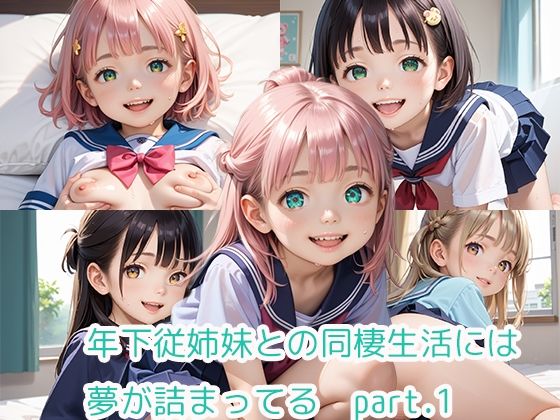 年下従姉妹との同棲生活には夢が詰まってるpart.1【らびりんす】