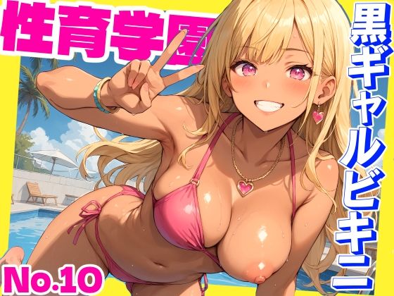 性育学園No.10〜黒ギャルビキニ編〜ドスケベ黒ギャルたちとビキニ姿でやりまくり！【CG500枚】【おふとんパイナップル】