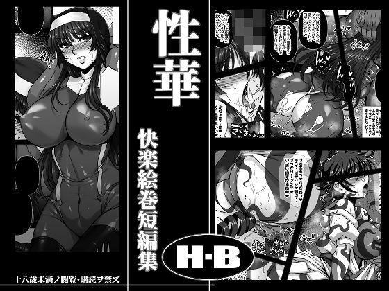 性華 快楽絵巻短編集【H・B】