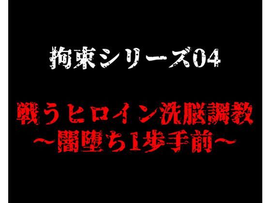 拘束シリーズ4「戦うヒロイン洗脳調教〜闇堕ち1歩手前〜」【ガーネット】