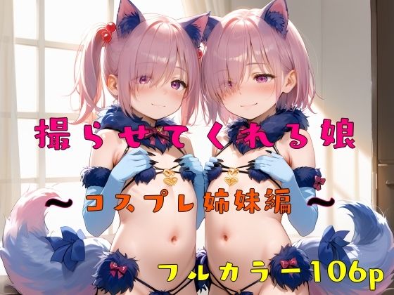 撮らせてくれる娘〜コスプレ姉妹編〜【テギンペ】