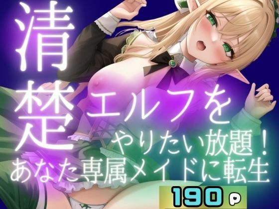 清楚エルフとやりたい放題に！あなた専属メイドに転生【妄想club】