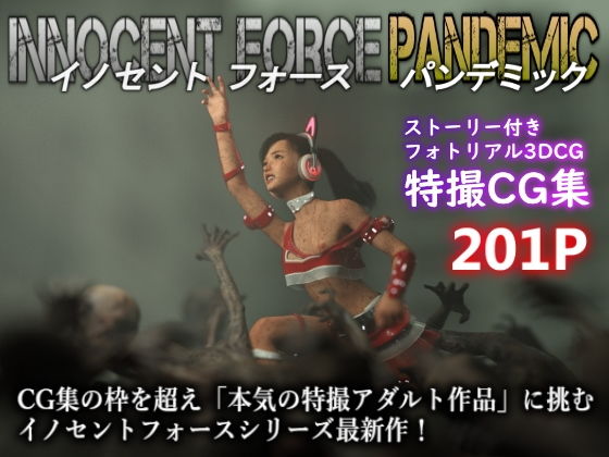 特殊兵装戦隊イノセントフォース:PANDEMIC【Pollute a Innocence】