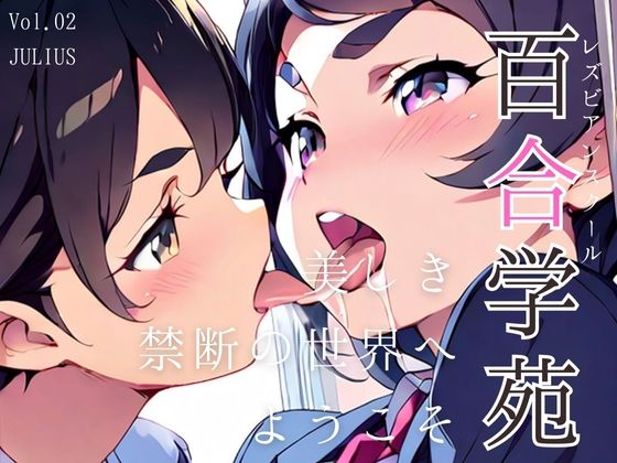 百合学苑 レズビアンスクール Vol.02