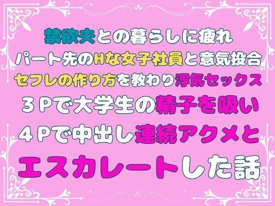 禁欲夫との暮らしに疲れパート先のHな女子社員と意気投合、セフレの作り方を教わり浮気セックス、3Pで大学生の精子を吸い、4Pで中出し連続アクメとエスカレートした話【あやかいちご】