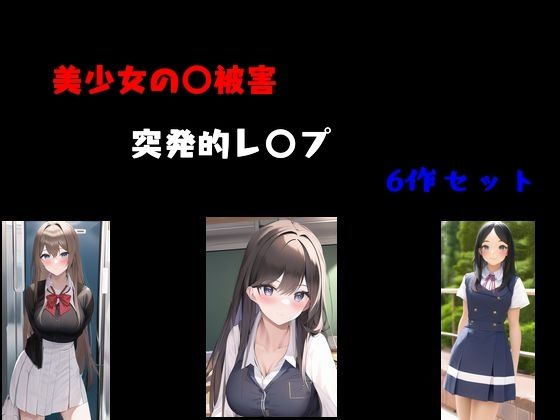 美少女〇被害  突発的レ〇プ6作セット【Inazuma】