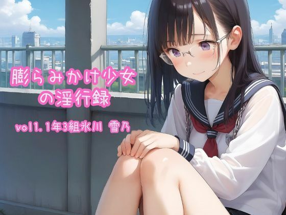 膨らみかけ少女の淫行録_vol1〜1年3組氷川 雪乃〜【ちゃお！】