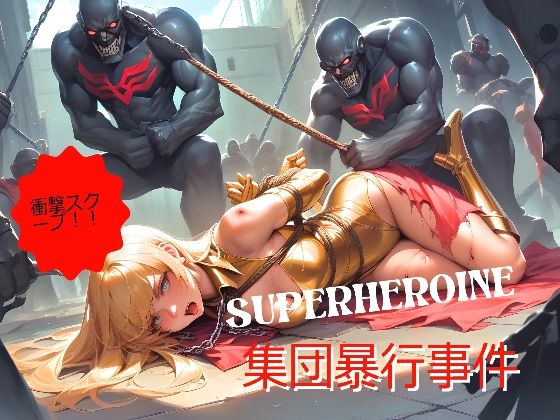 衝撃スクープ！！SUPERHEROINE集団暴行事件【SHIMMA@LastChallenge】