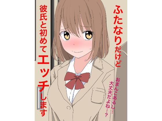 1107 ふたなりだけど彼氏と初めてエッチします【ねこパイソン＋】