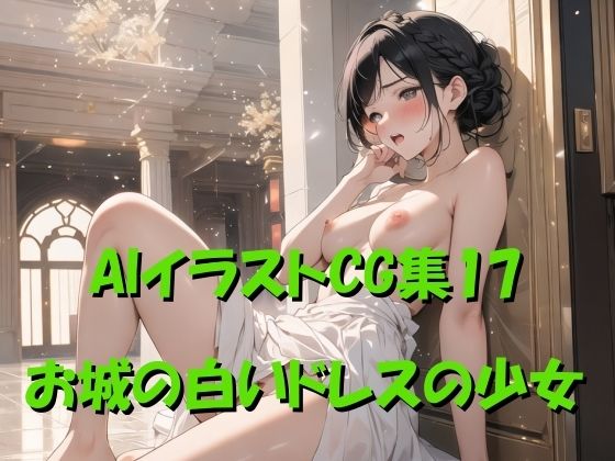 AIイラストCG集17 お城の白いドレスの少女【ドンガラ】