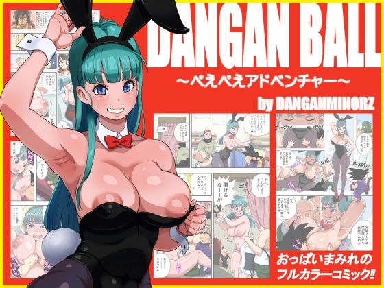 DANGAN BALL〜ぺえぺえアドベンチャー〜【ダンガンマイナーズ】