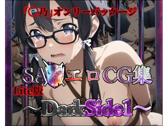 Lite版:SA◯エロCG集〜DarkSide1【◯乃のみ・100枚】