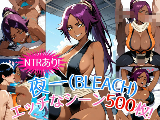 『夜一（BLEACH）』のエッチなシーン500枚！（寝取られあり）【農地改革】