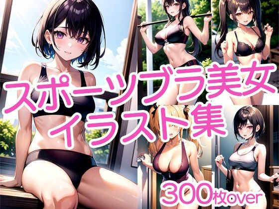 【300枚以上】スポブラ美女イラスト集【ラテ】