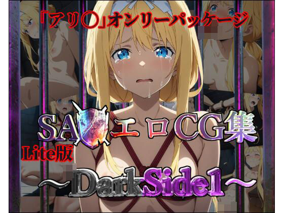 【Lite版】SA◯エロCG集〜DarkSide1〜【アリ◯のみ・100枚】【ガーネット】