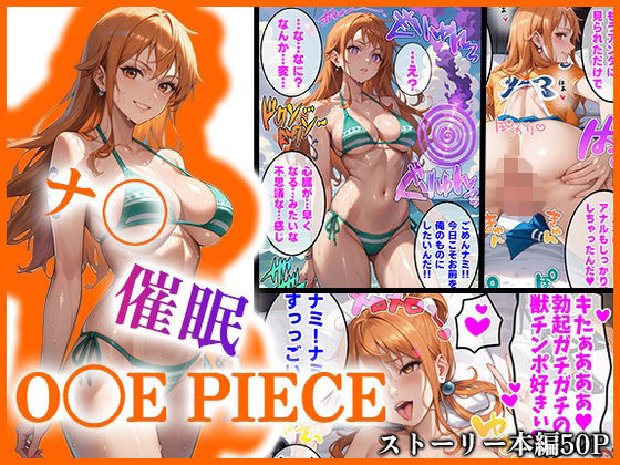 【O●EPIECE】ナ〇を催●洗脳【AIart_ISUKO】