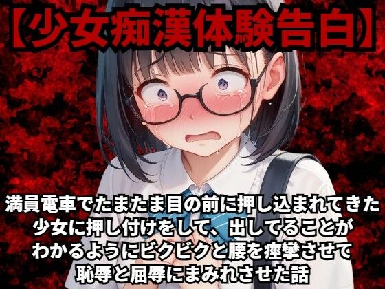 【少女痴●体験告白】満員電車でたまたま目の前に押し込まれてきた少女に押し付けをして、出してることがわかるようにビクビクと腰を痙攣させて恥辱と屈辱にまみれさせた話【少女痴●体験告白】