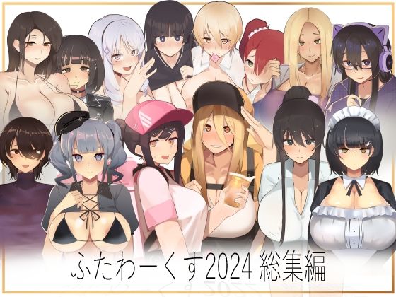 【期間限定50％OFF】ふたわーくす 2024総集編【ふたわーくす】