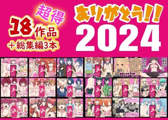 ありがとう2024！18作品＋α超得福袋！【バナナスタイル】