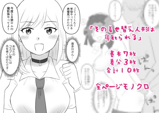 その着せ替え人形は寝取られる【hana＊batake】