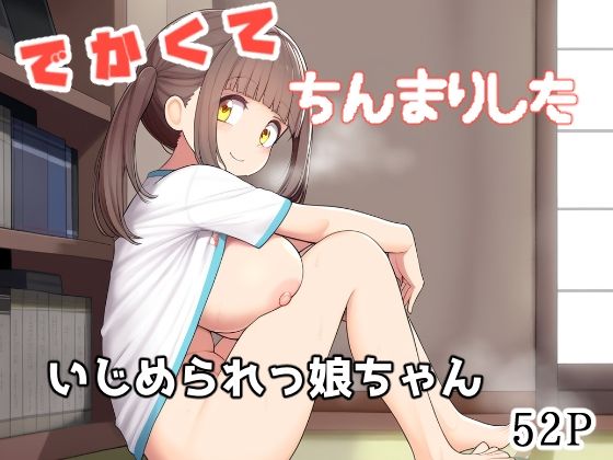 でかくてちんまりしたいじめられっ娘ちゃん【えびくらげ】