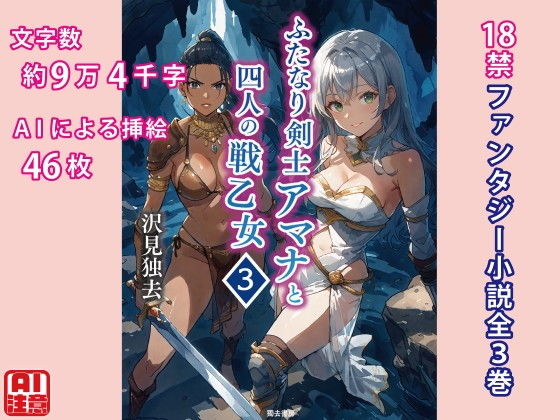 ふたなり剣士アマナと四人の戦乙女 第3巻【獨去書房】