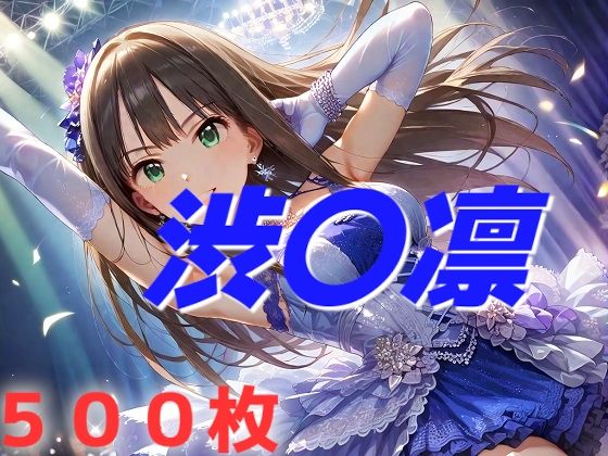 アイドル敗北フルボッコ寝取られはらませ姦  渋〇凛【AIUEOEKAKI】