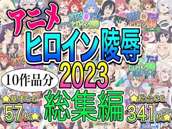 アニメヒロイン凌●2023総集編【いまがさ】