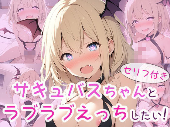 サキュバスちゃんとラブラブえっちしたい！【ちょこくりーむ工房】