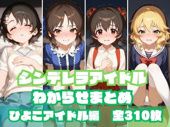 シンデレラアイドルわからせまとめ ひよこアイドル編【memento森】