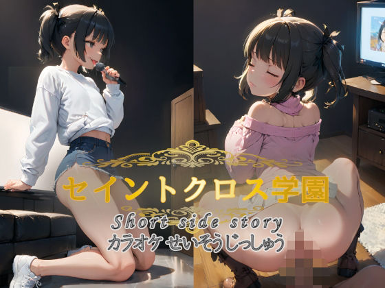 セイントクロス学園 short side story カラオケせいそうじっしゅう【ぱすてるちょこはーと】