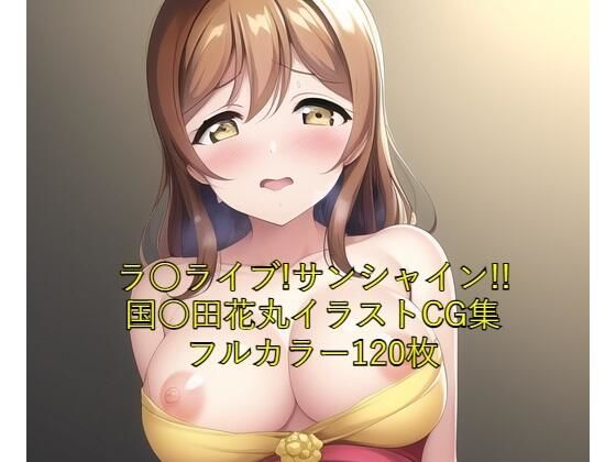 ラ○ライブ！サンシャイン！！CG集 国○田花丸（ドレス） R-18あり【メンダコ】