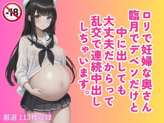 ロリで妊婦な奥さん 臨月でデベソだけと 中に出しても 大丈夫だからって 乱交で連続中出し しちゃいます。【快楽の部屋】