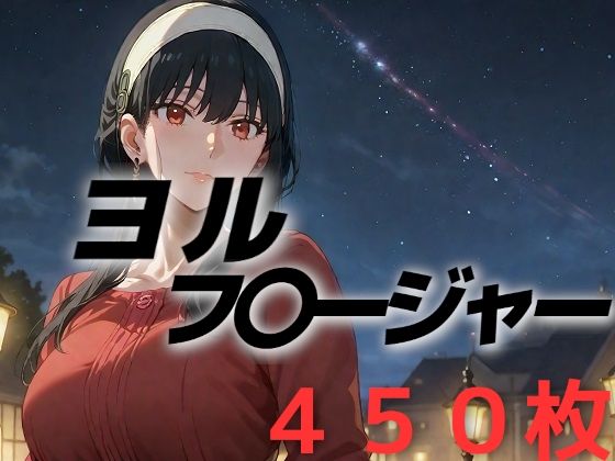 人妻敗北フルボッコ寝取られはらませ姦 ヨル・フ〇ージャー【AIUEOEKAKI】
