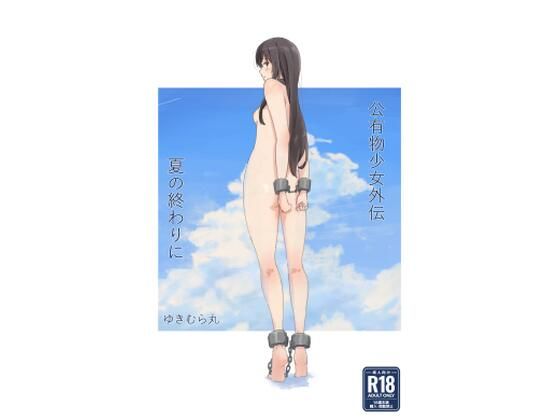 公有物少女外伝 夏の終わりに【ゆきまる屋】