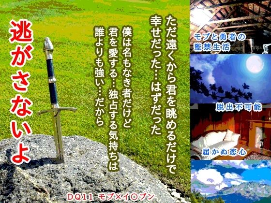 勇者はモブに恋をしない【蛍園】