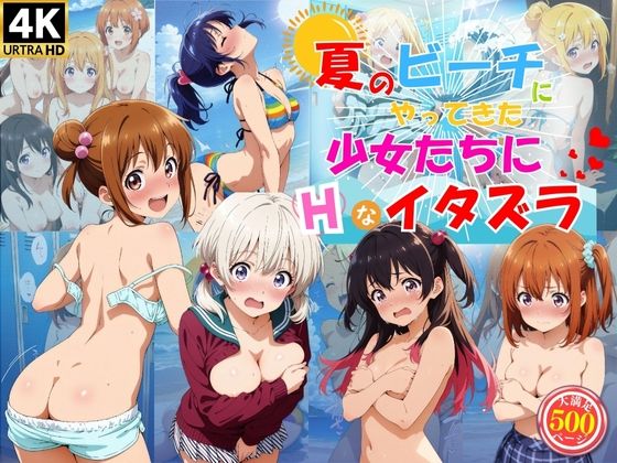 夏のビーチにやってきた少女たちにエッチなイタズラ♪【ハイスクールパラダイス】